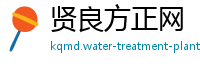 贤良方正网